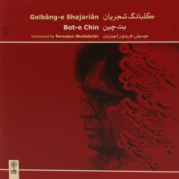 استاد محمدرضا شجریان استریو ماهور (سی دی) شماره 1