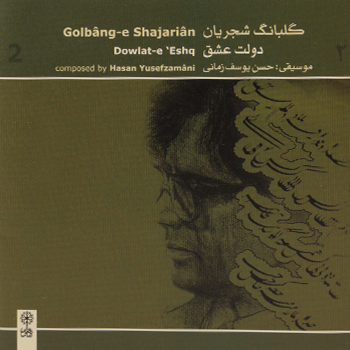 استاد محمدرضا شجریان استریو ماهور (سی دی) شماره 2